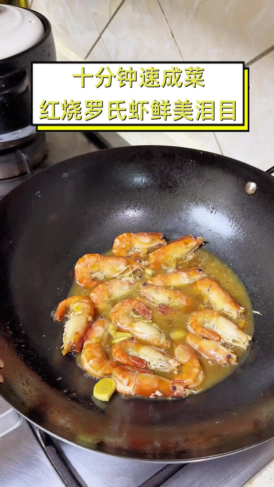 十分钟速成菜,红烧罗氏虾鲜美泪目