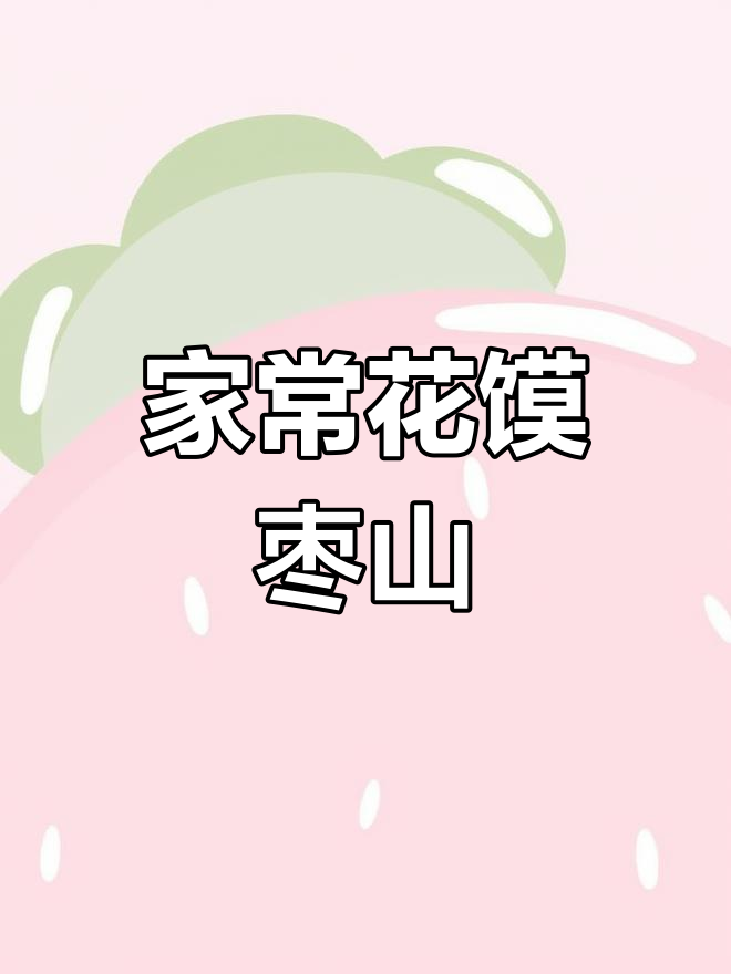 花馍枣山,家常美味与温馨故事