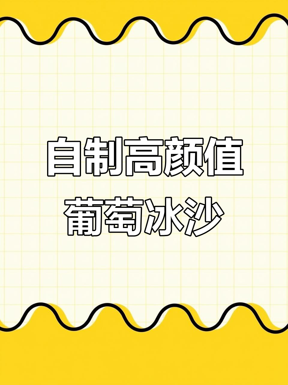 十几年奶茶店老板娘分享的葡萄冰沙,夏日清凉必备!