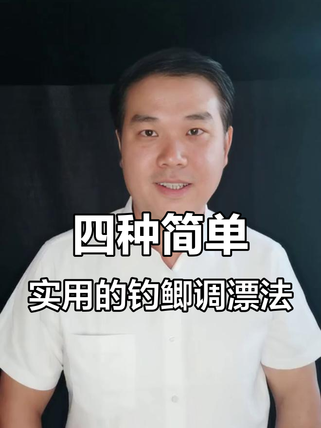 钓鲫鱼调漂技巧大揭秘，四种方法轻松上手