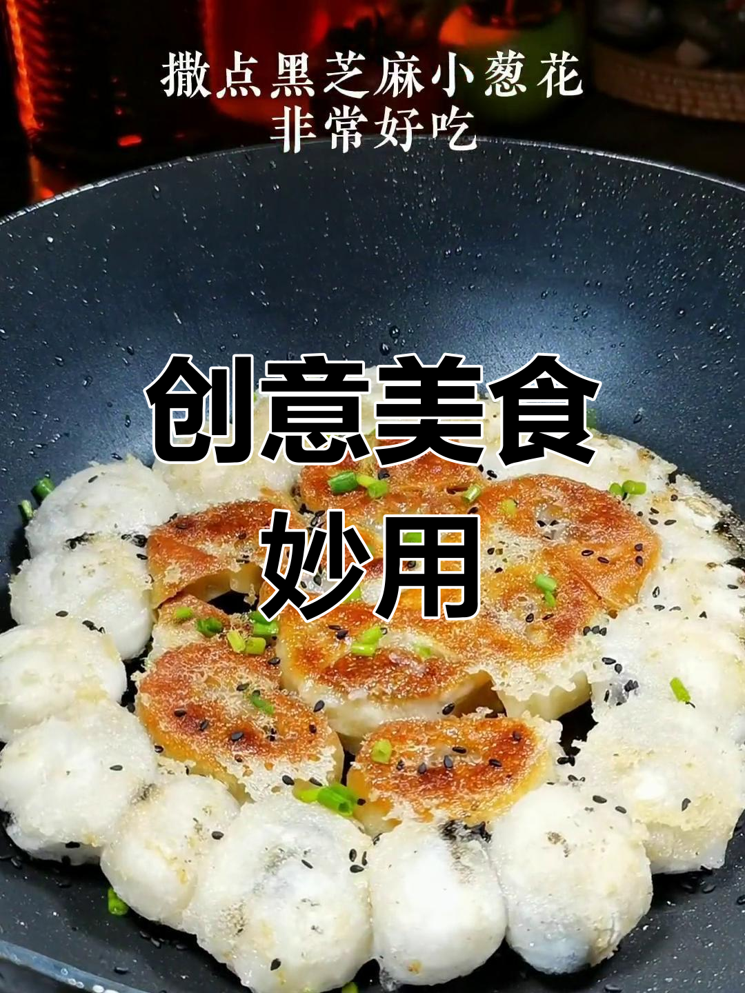 过年剩的饺子汤圆,这样做既美味又美观,寓意招财进宝!