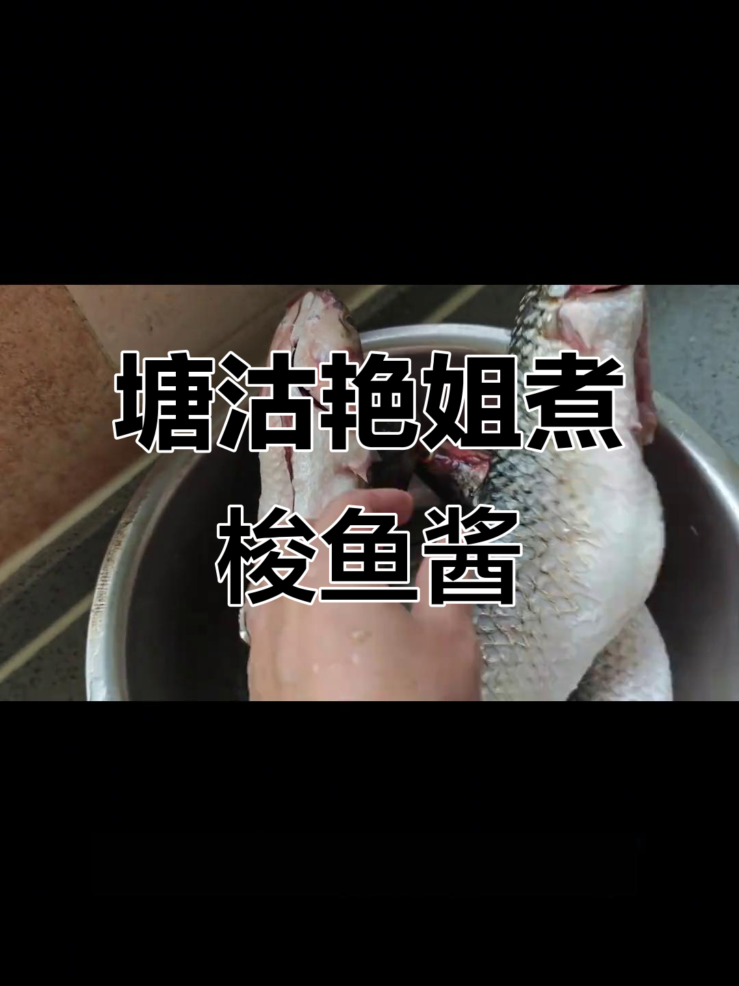 塘沽艳姐教你做地道梭鱼酱,土著最爱美味