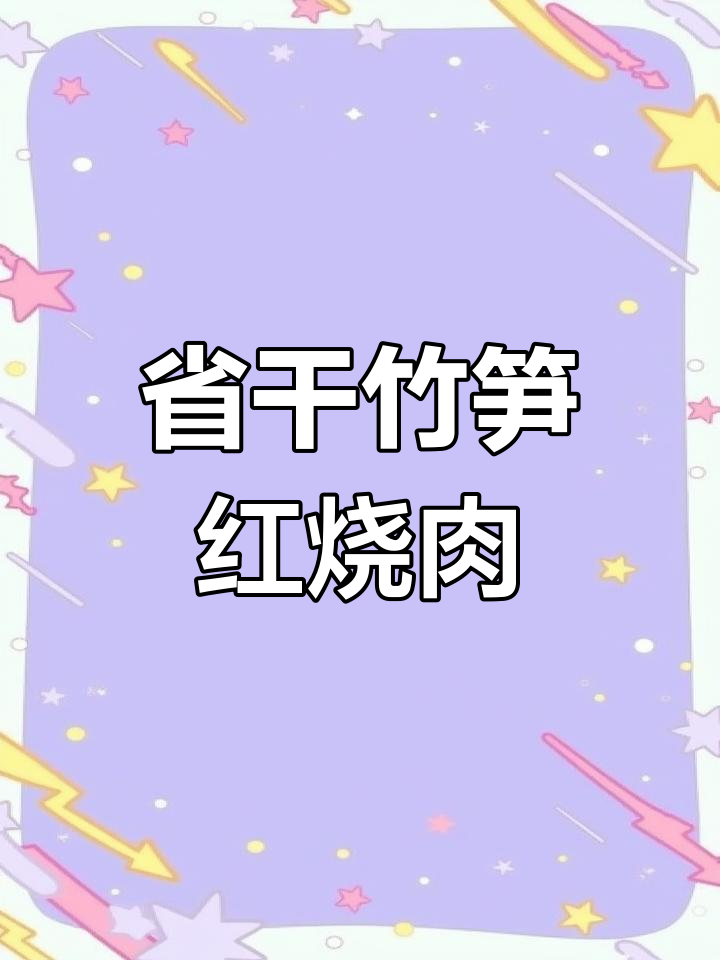 冬笋干烧肉的做法详解