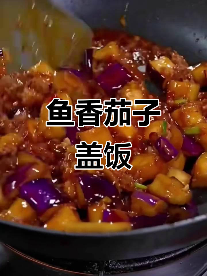 鱼香茄子盖饭,简单又美味,米饭配这道菜最下饭
