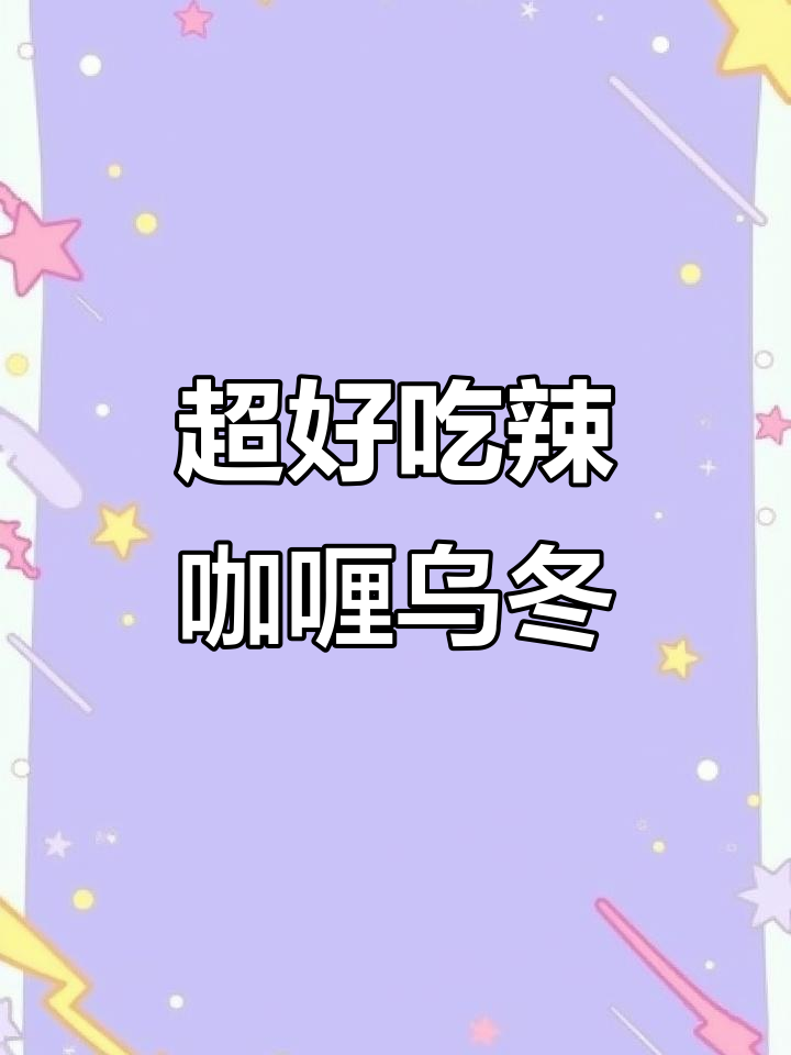 辣咖喱乌冬面,牛肉溏心蛋搭配干酪碎,口感无敌