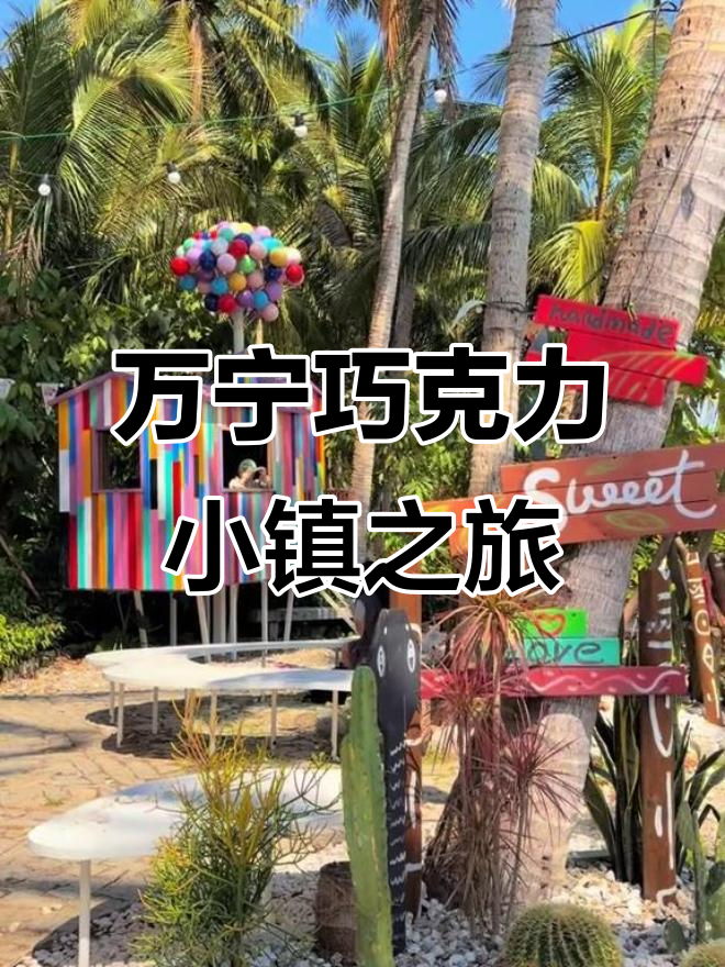 探秘万宁巧克力小镇,感受可可的奇妙世界