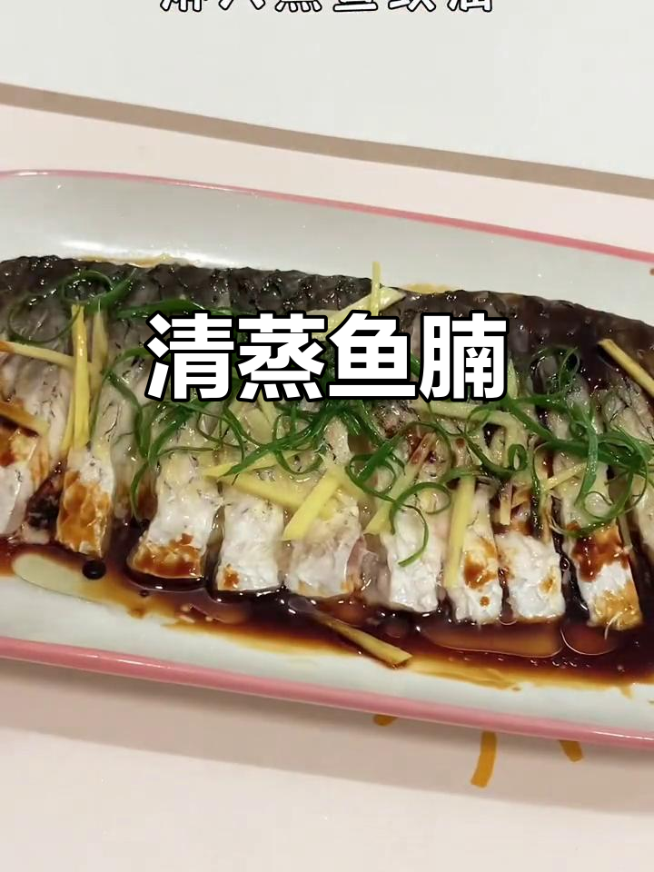 鱼腩清蒸,鲜嫩无骨,口感爽滑