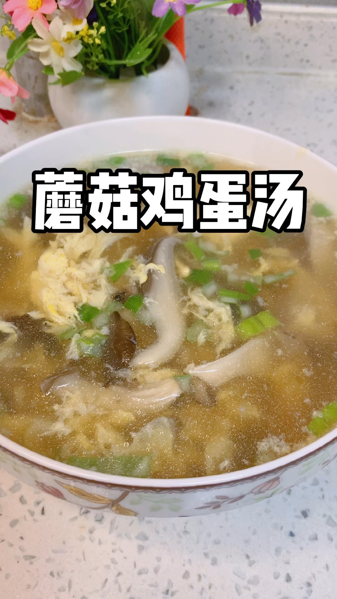 蘑菇鸡蛋汤
