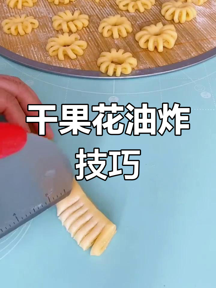 过年必备!香甜酥脆的干果小花,炸出完美口感