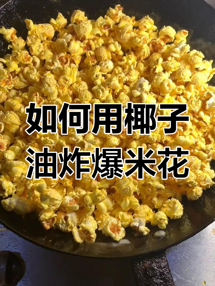 爆米花制作技巧:椰子油与糖的比例