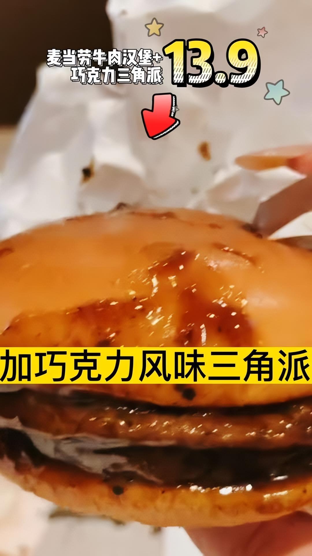 牛肉双层汉堡+巧克力三角派,只需要13.9 麦当劳 汉堡???? 高启强被馋哭了 抖音美食推荐官
