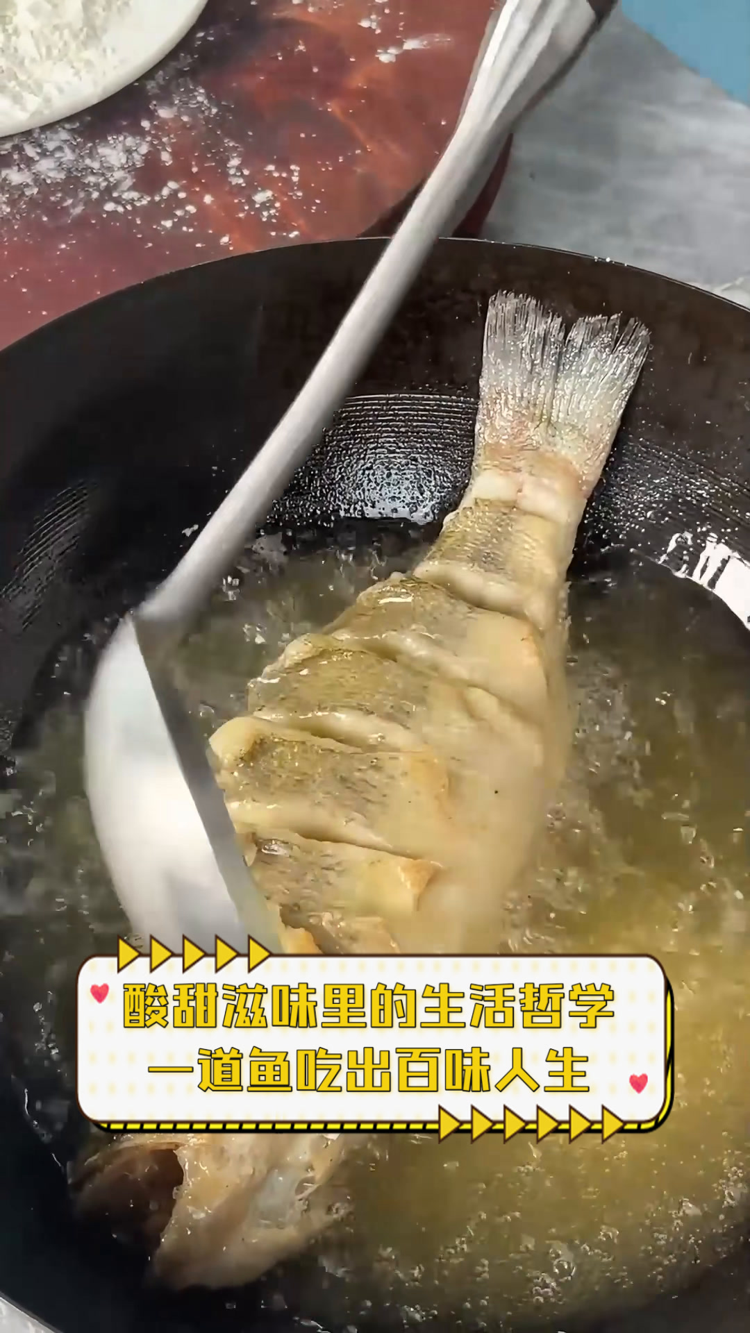 酸甜滋味里的生活哲学，一道鱼吃出百味人生