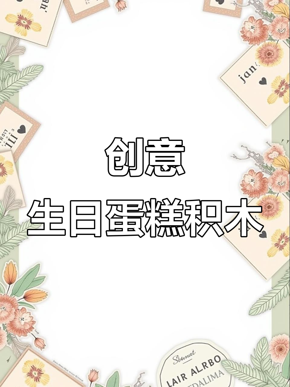 手工拼装生日蛋糕，精致仿真模型带来惊喜