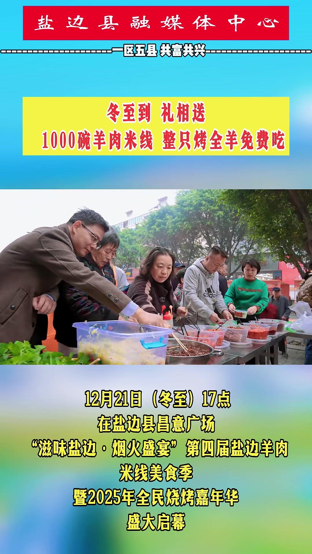 12月21日(冬至)17点,在盐边县昌意广场,1000碗羊肉米线、整只烤全羊,统统免费送,