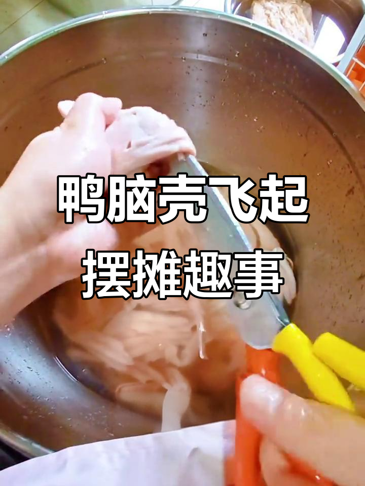 现卤现捞,鸭脑壳飞起来!摆摊创业的搞笑日常
