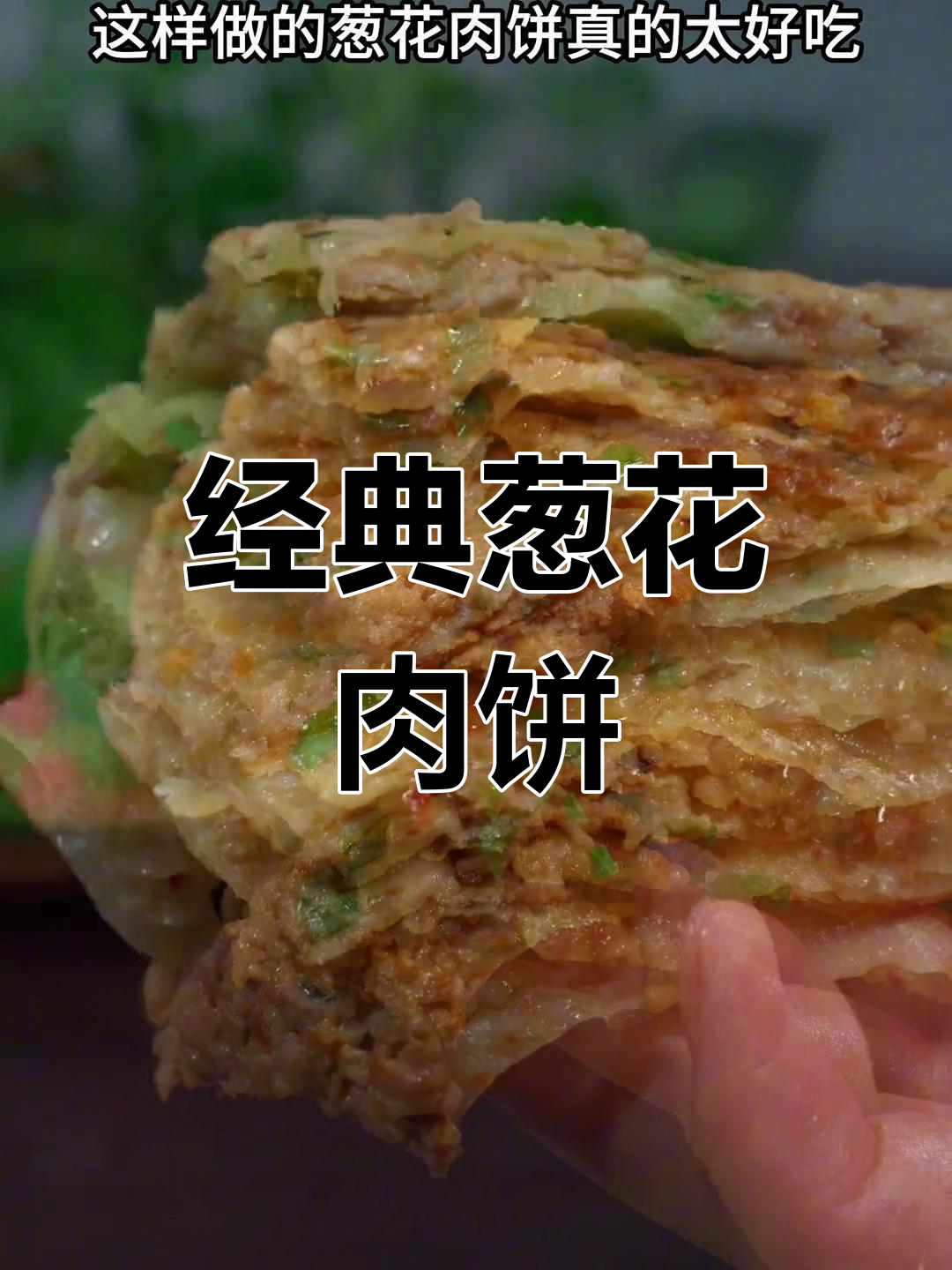 葱香肉饼的做法,外脆内嫩超好吃