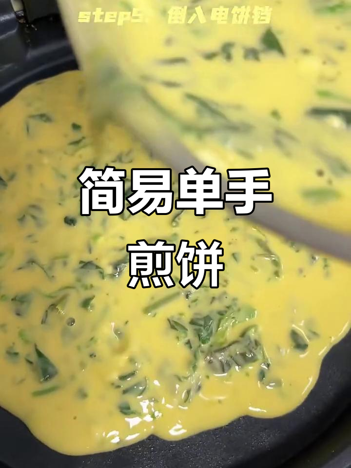 单手煎饼,简单又美味!红苋菜鸡蛋饼轻松搞定