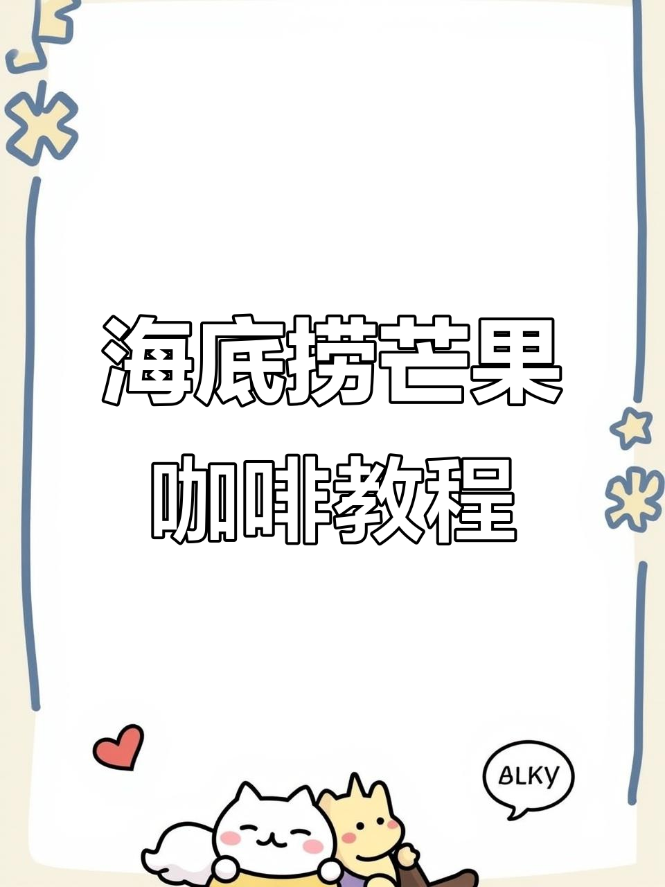 海底捞隐藏菜单大揭秘,芒果咖啡做法超简单