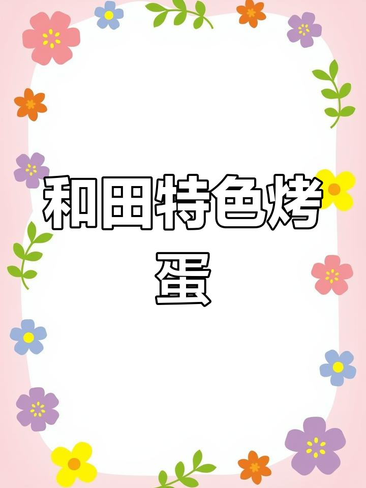 新疆和田烤蛋:从鸽子到鸵鸟,各种鸡蛋都能这样吃