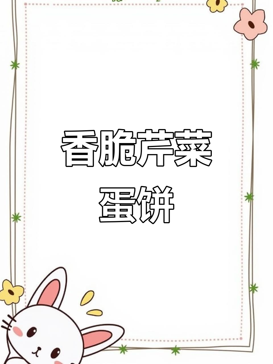 芹菜鸡蛋饼,孩子抢着吃!营养又健康