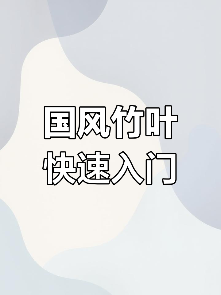 零基础学国风竹子画,轻松掌握新技巧