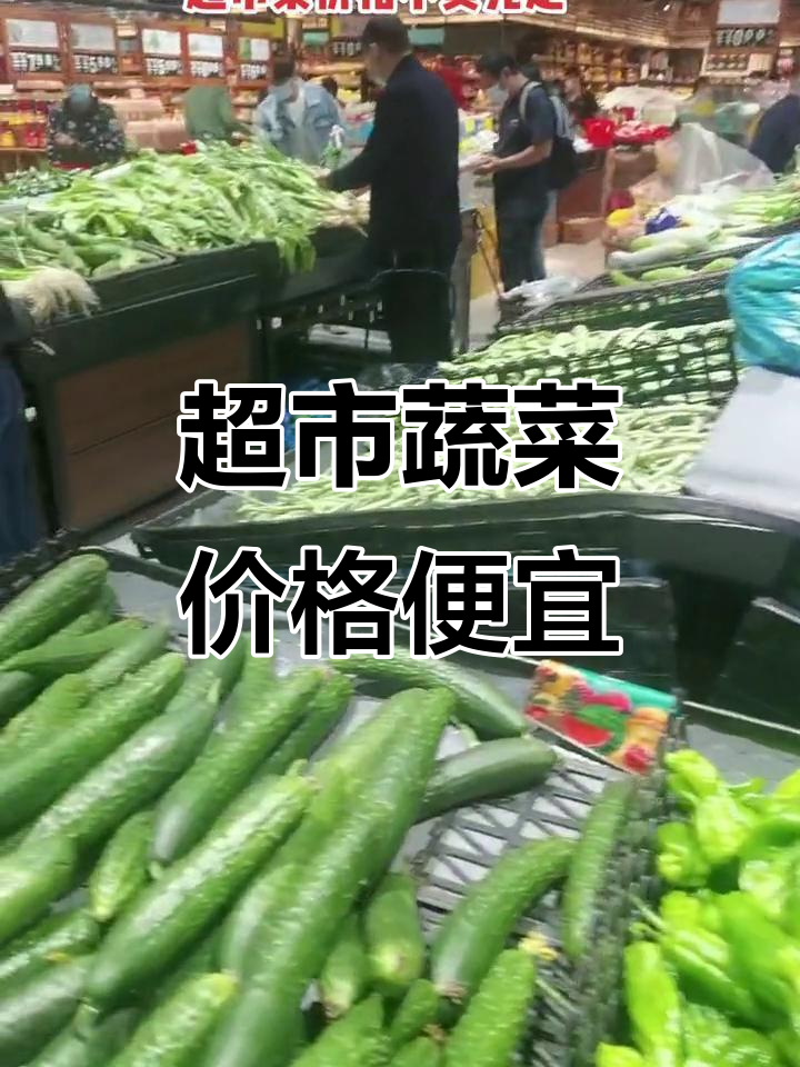 超市菜价实惠,新鲜又充足