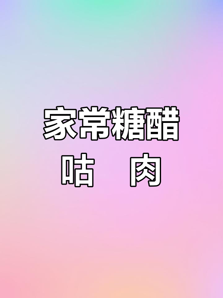 糖醋咕咾肉家常做法,外酥里嫩超下饭