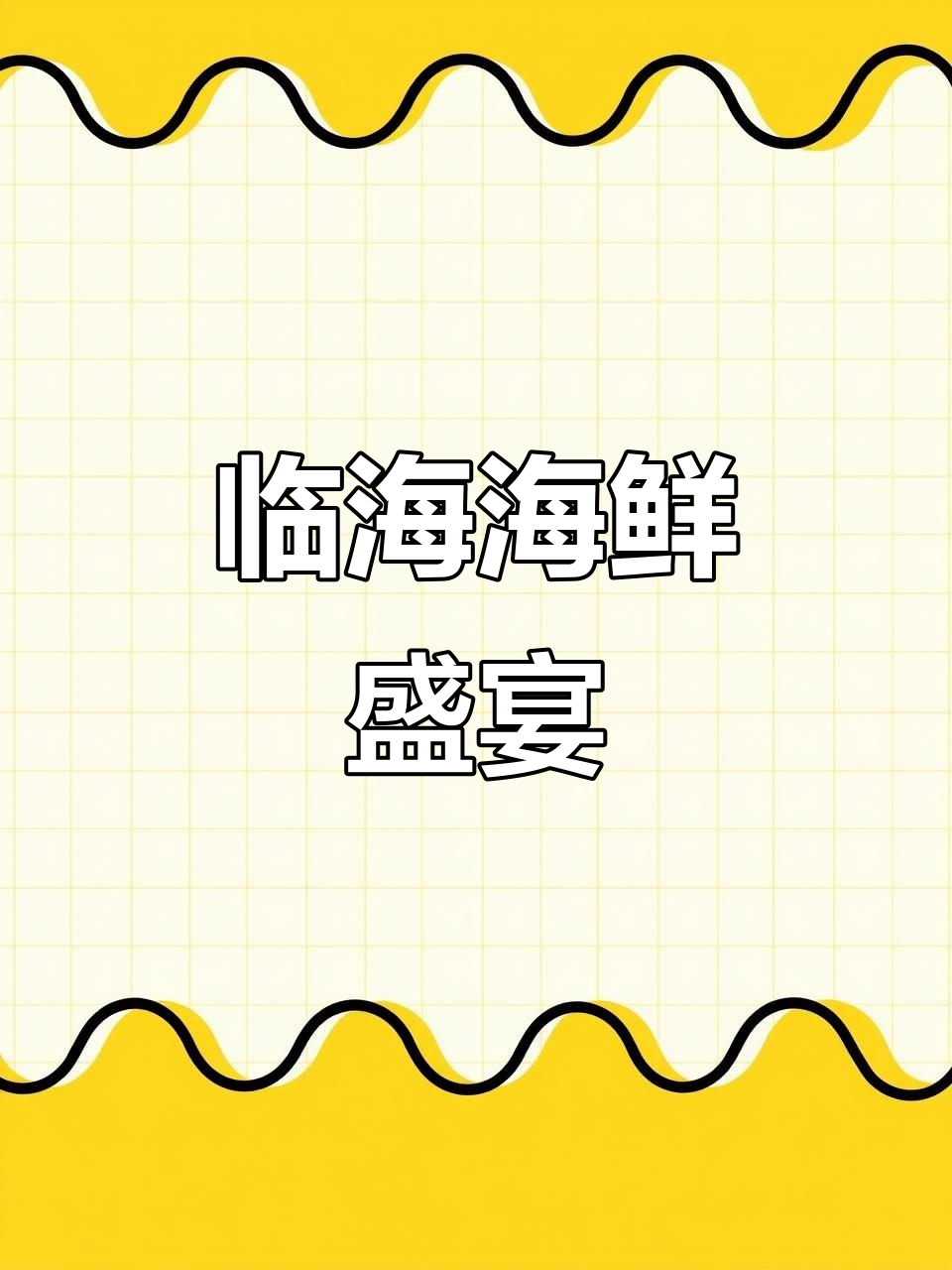 台州临海宴请,东海野生大黄鱼、大虾与花蟹齐聚