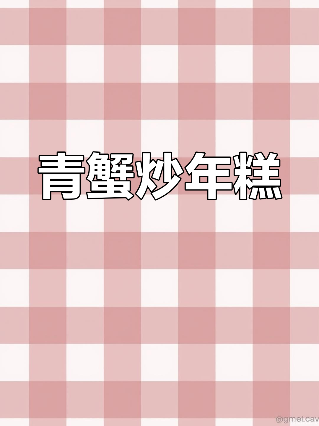 青蟹炒年糕,鲜香四溢的完美搭配