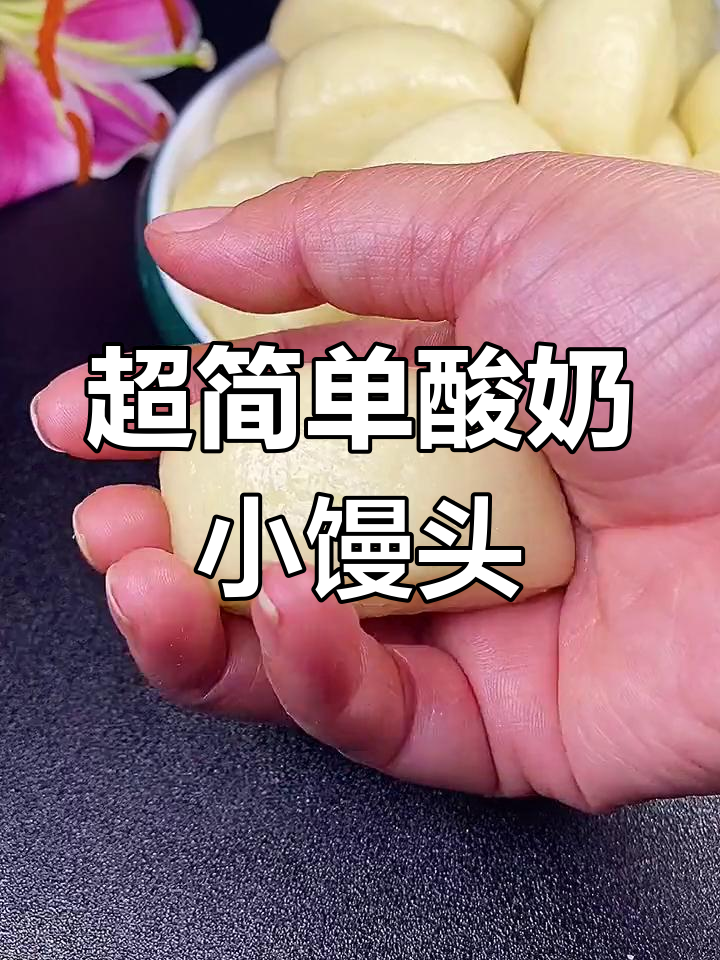 酸奶馒头轻松做,零醒面超简单!