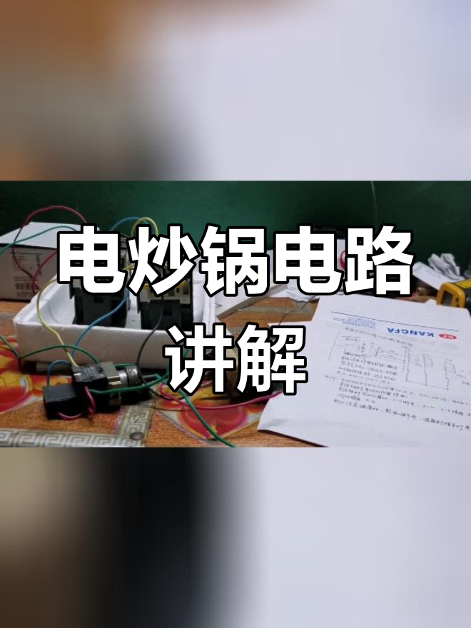 食堂电炒锅电路控制解析