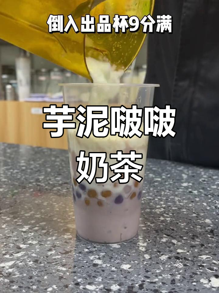 椰香芋泥波波奶茶做法