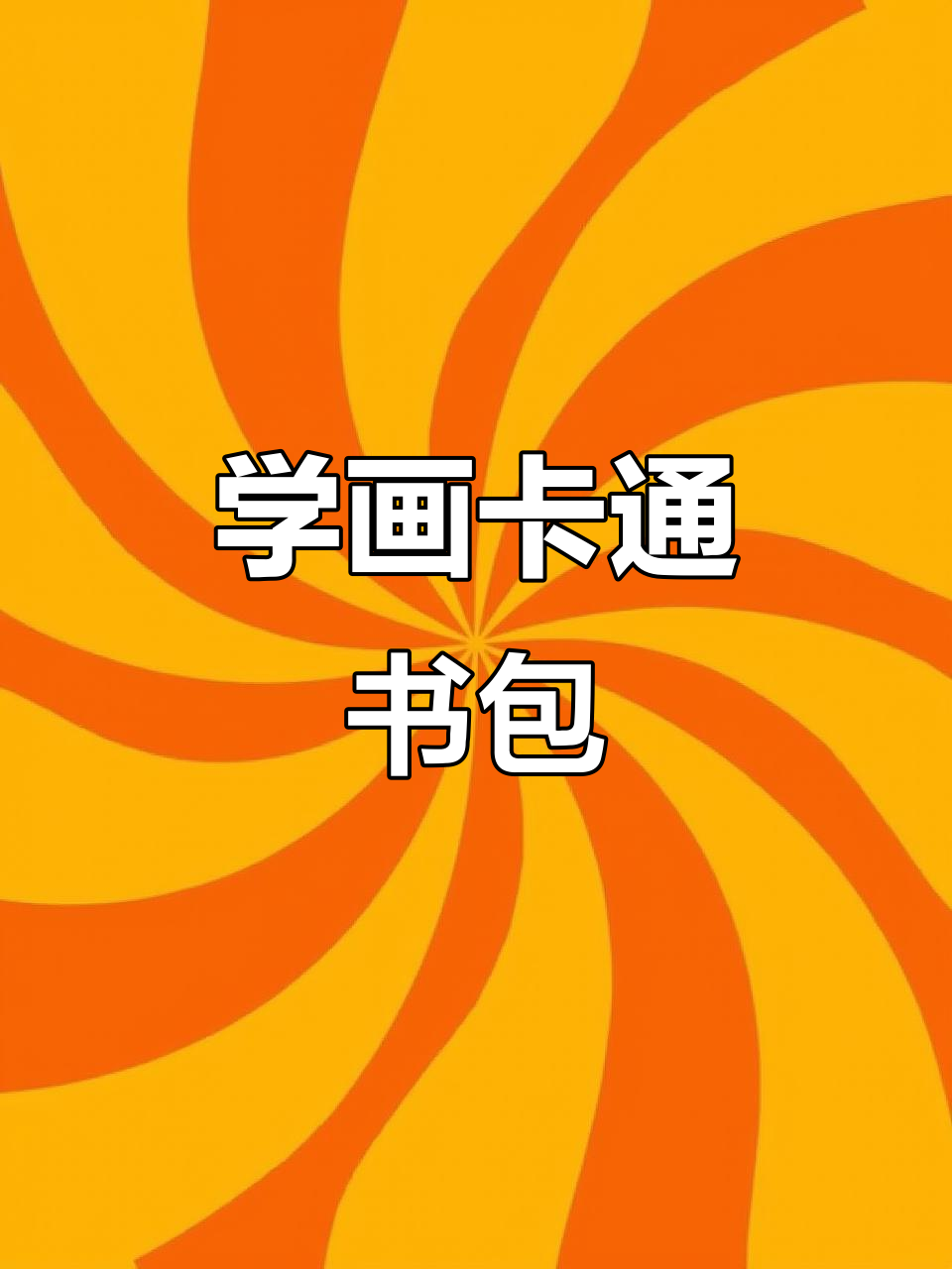 零基础学创意简笔画:轻松画出可爱书包,简单又有趣