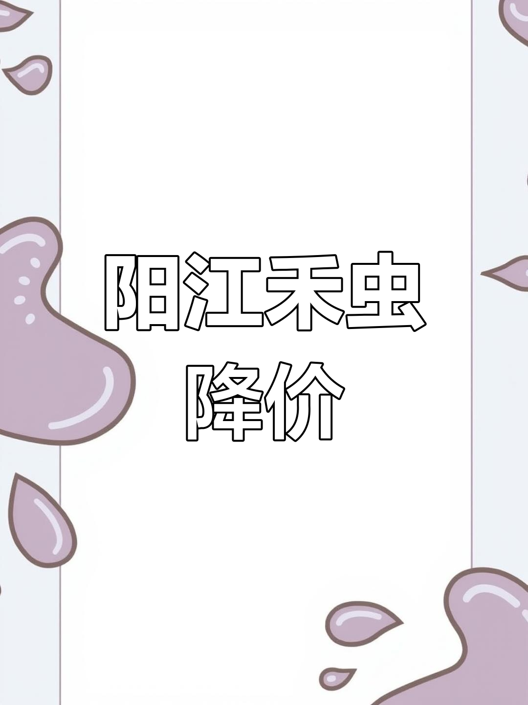 阳江禾虫价格大跌,吃货必看!