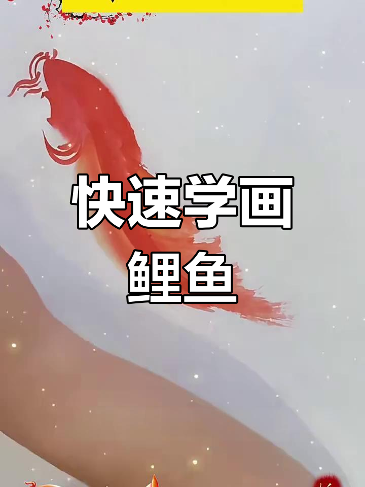 一分钟学会国画鲤鱼,简单步骤教你画出栩栩如生的鲤鱼