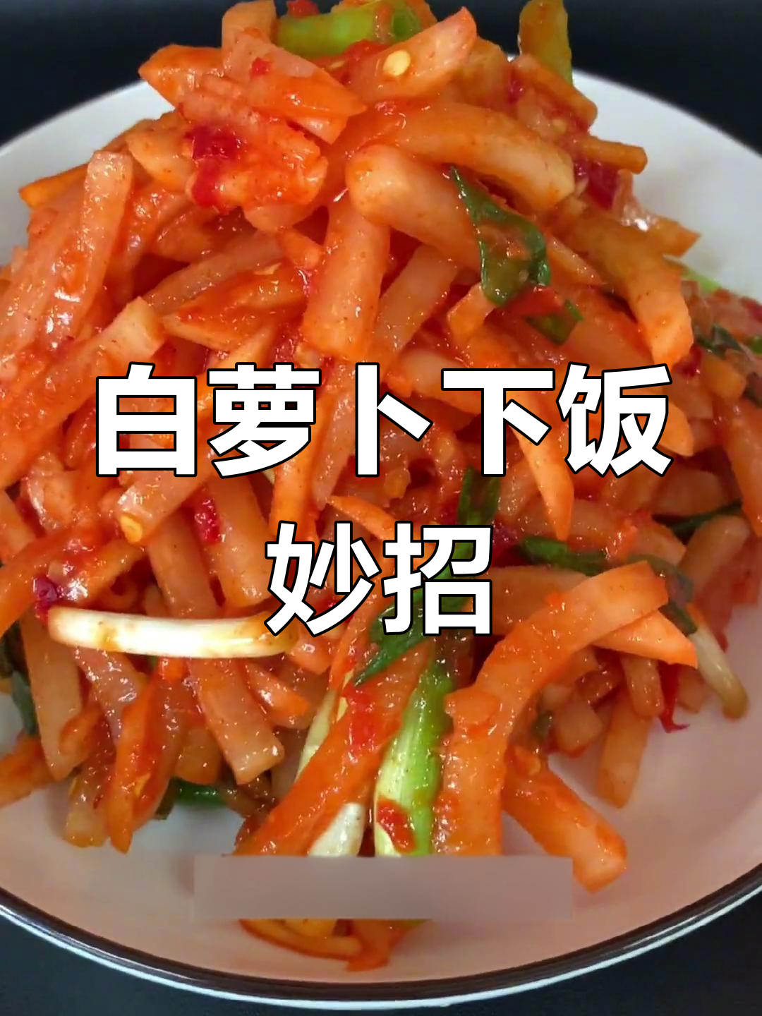 冬季萝卜开胃,早餐粥更香,简单又美味,值得一试!