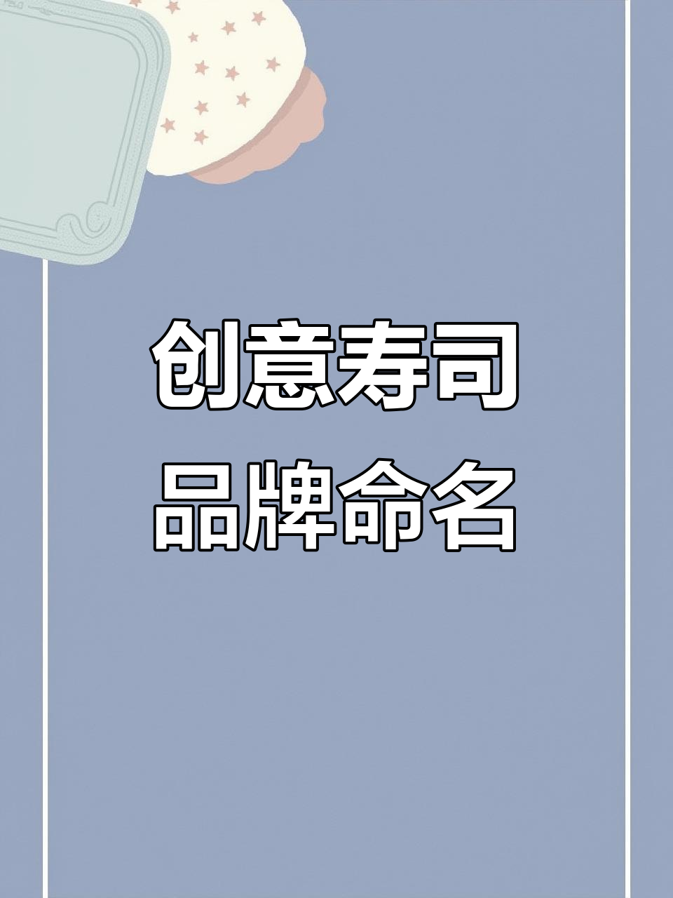 寿司店起名大挑战,创意十足的品牌名称来袭