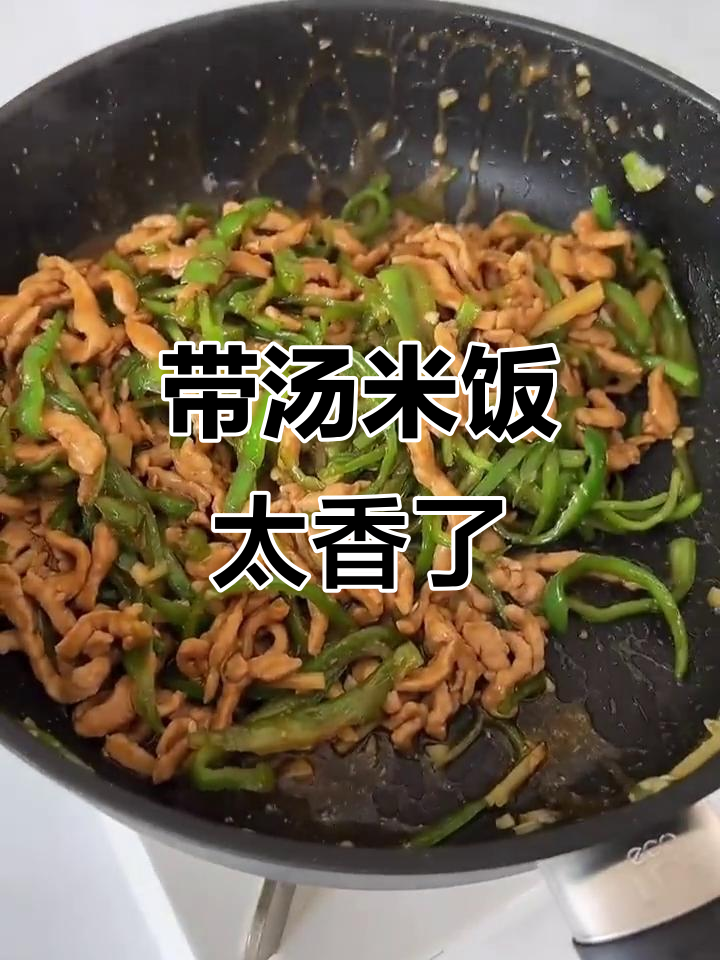 青椒肉丝浇饭,香气扑鼻!试试这个做法