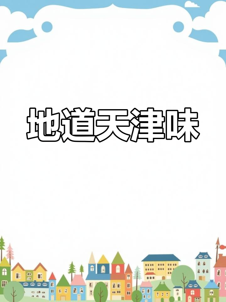 天津惠宾饭庄,地道美食,人气爆棚!