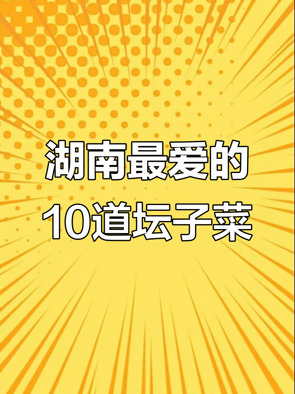 湖南十大经典坛子菜,辣味十足让你停不下来