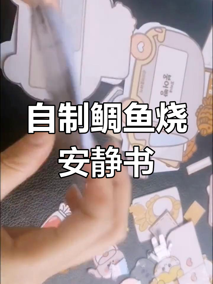 鲷鱼烧售卖车安静书制作大揭秘,快来一起动手做!