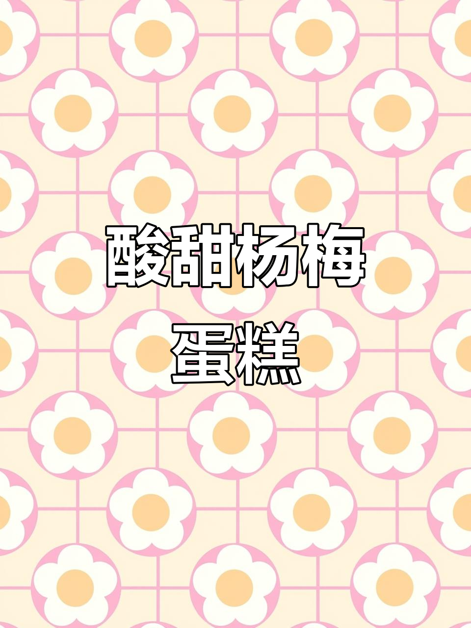 杨梅季节的甜蜜享受,酸甜杨梅蛋糕带你满口果香