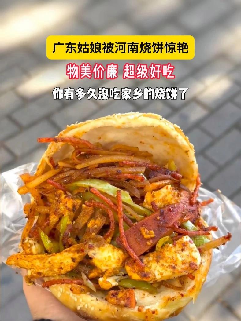 广东姑娘被河南烧饼惊艳,物美价廉,超级美味 美食 河南旅游 烧饼 河南省文化和旅游手机报