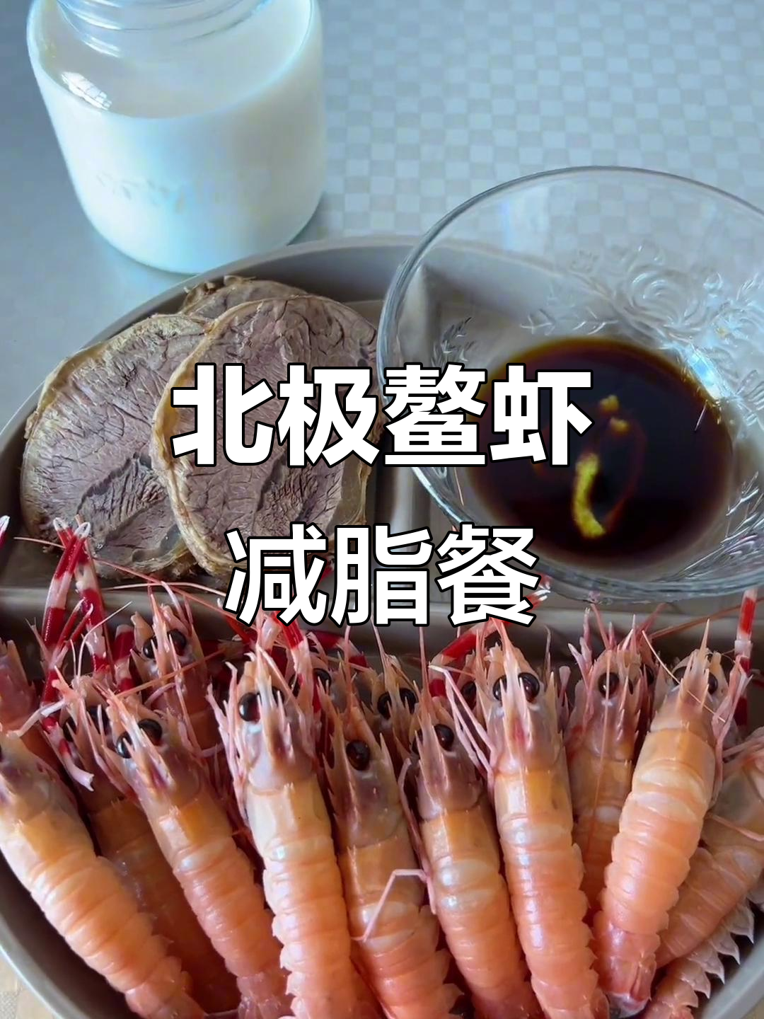 北极鳌虾配酱牛肉,减脂餐也能这么美味!