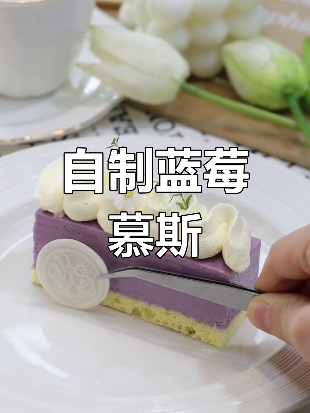 蓝莓慕斯蛋糕,酸甜可口