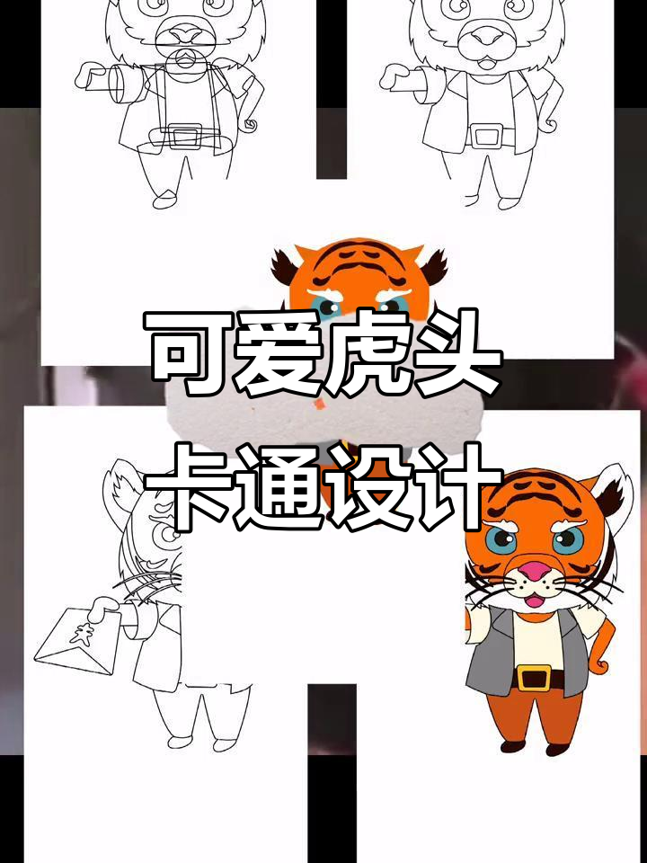 虎年卡通吉祥物设计,萌趣老虎形象大揭秘