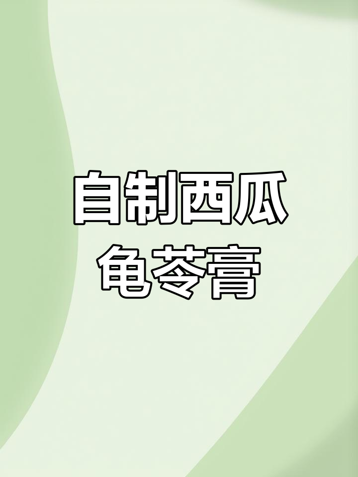 西瓜龟苓膏,夏日清凉饮品做法