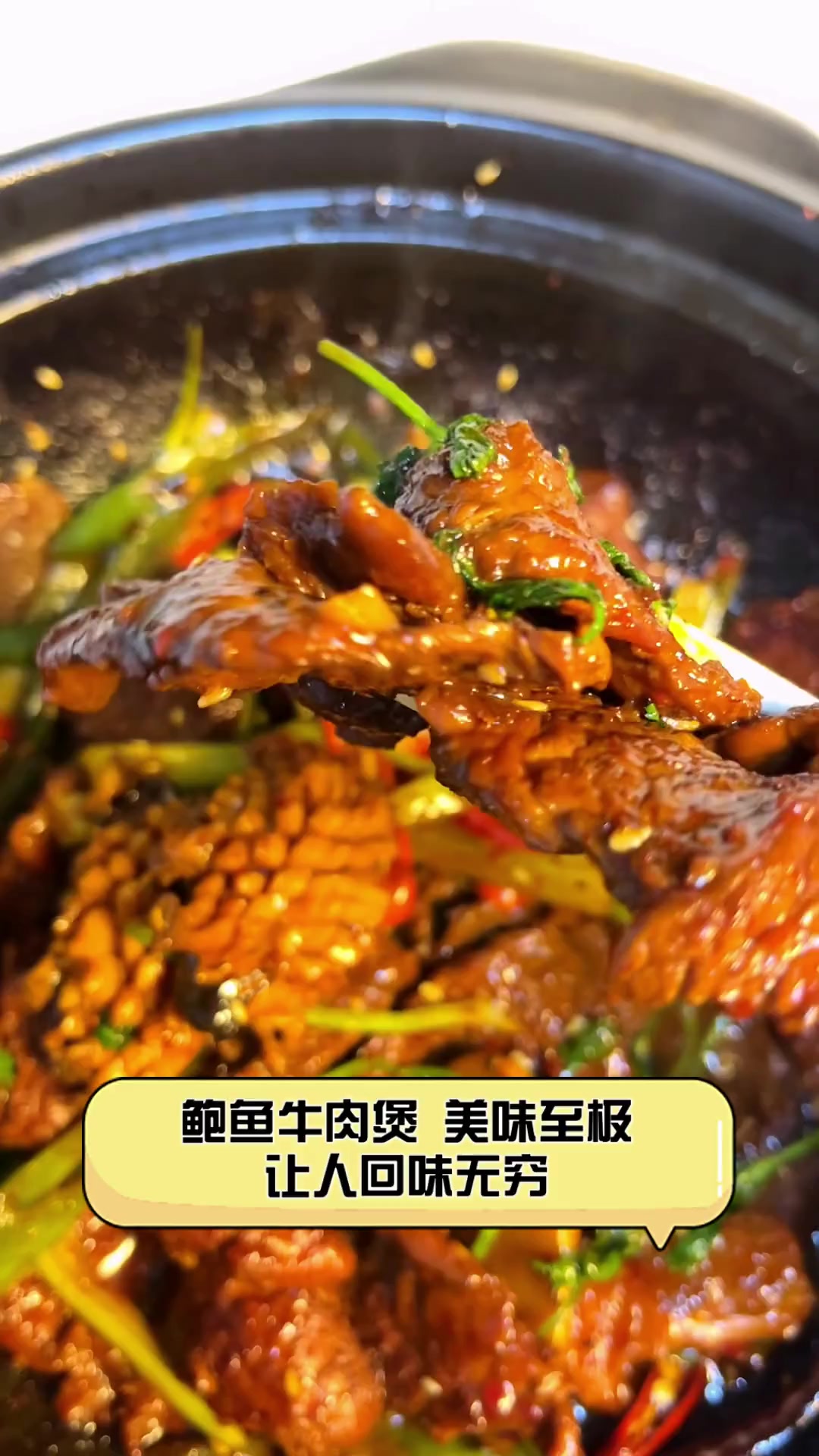 鲍鱼牛肉煲,美味至极,让人回味无穷