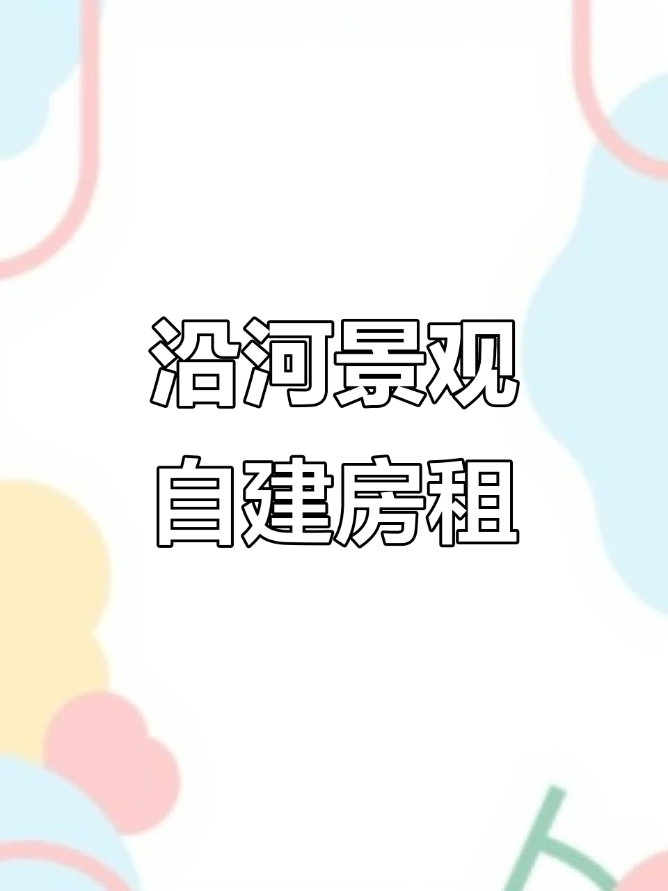 独栋民房带庭院,沿河菜地美景尽享,1.2万/年租金