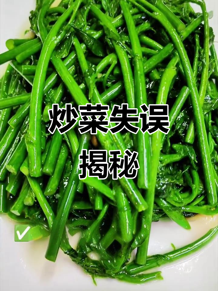 炒树仔菜不香?90%人第一步就做错了!